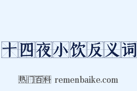 十四夜小饮反义词是什么意思的图片